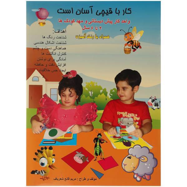 کتاب کار با قیچی آسان است 2 تا 6 سال اثر مریم قانع ‌شعرباف