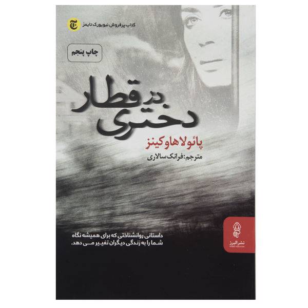 کتاب دختری در قطار اثر پائولا هاوکینز، The Girl On The Train