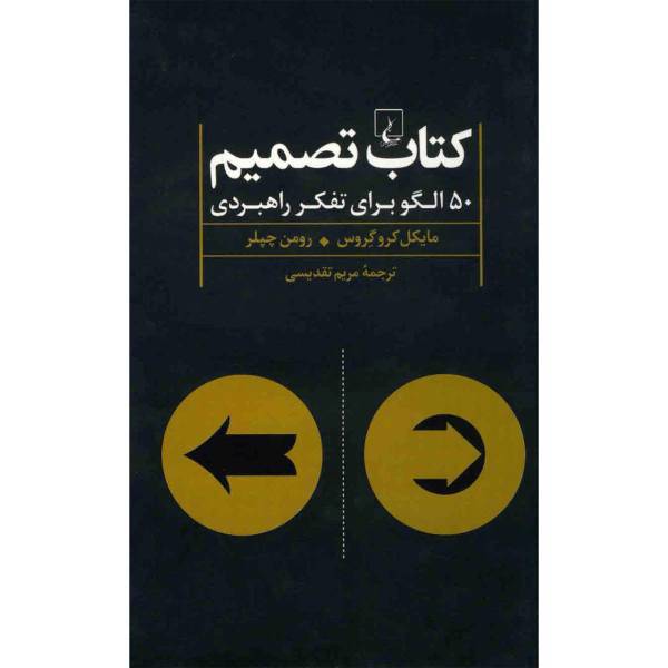 کتاب تصمیم اثر مایکل کروگروس، The Decision Book: Fifty Models For Strategic Thinking