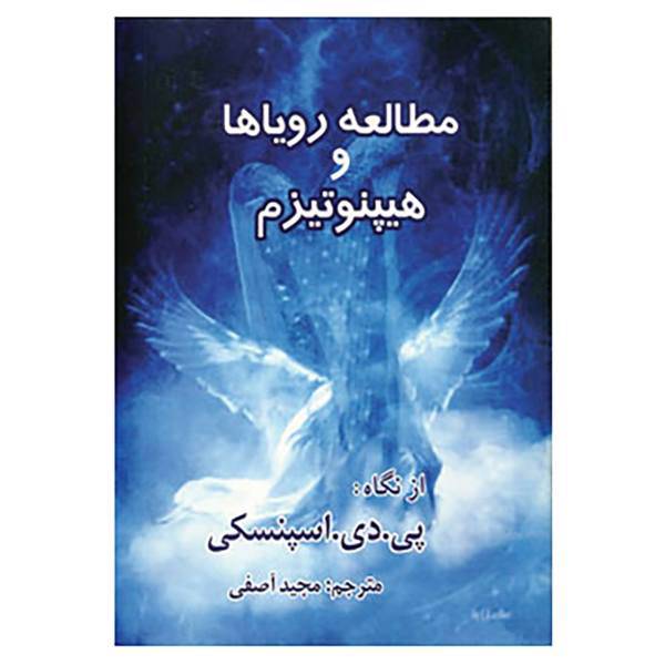 کتاب مطالعه رویاها و هیپنوتیزم اثر پی دی اسپنسکی