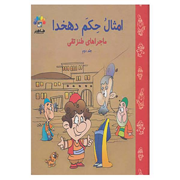 کتاب امثال حکم دهخدا اثر علی اکبر دهخدا