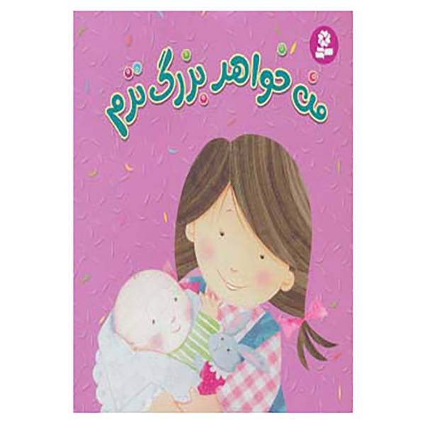کتاب من خواهر بزرگ ترم اثر جوانا کول
