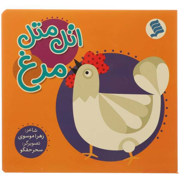 کتاب اتل متل مرغ اثر زهرا موسوی