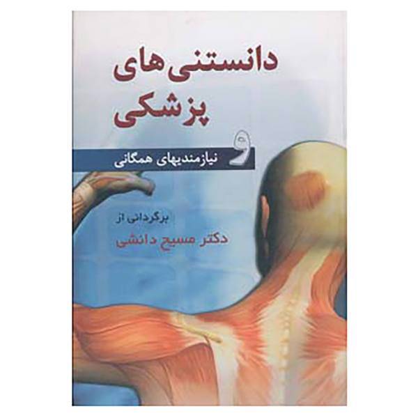 کتاب دانستنی های پزشکی و نیازمندیهای همگانی اثر مسیح دانشی