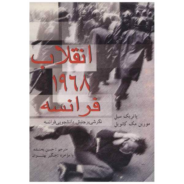 کتاب انقلاب 1968 فرانسه اثر پاتریک سیل، /