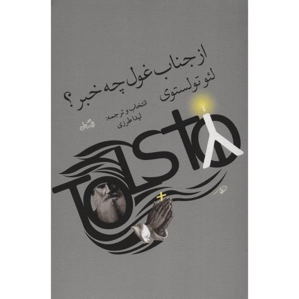 کتاب از جناب غول چه خبر اثر لئو تولستوی