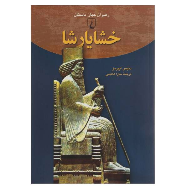 کتاب رهبران جهان باستان 3 خشایارشا اثر دنیس ایبرمز