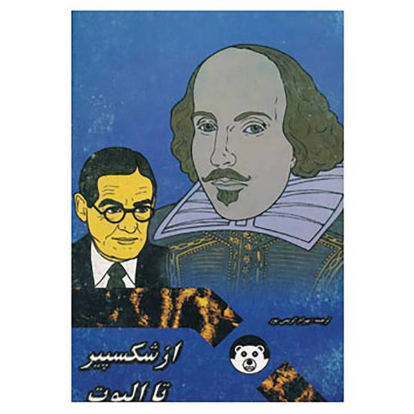کتاب از شکسپیر تا الیوت اثر ویلیام شکسپیر و دیگران