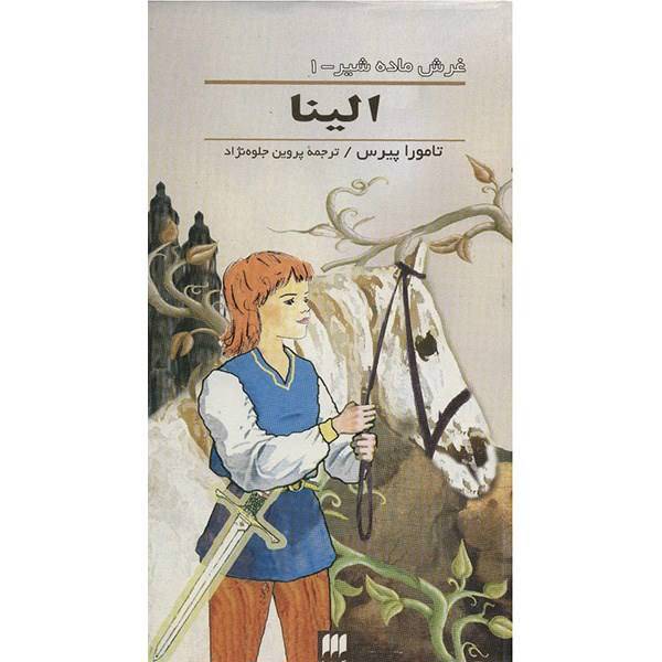 کتاب الینا اثر تامورا پیرس