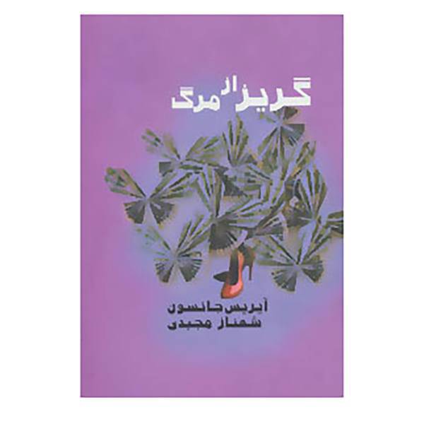 کتاب گریز از مرگ اثر آیریس جانسون