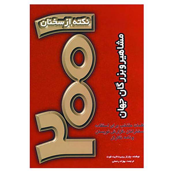 کتاب 2001 نکته از سخنان مشاهیر و بزرگان جهان اثر چارلز روبرت لایت فوت
