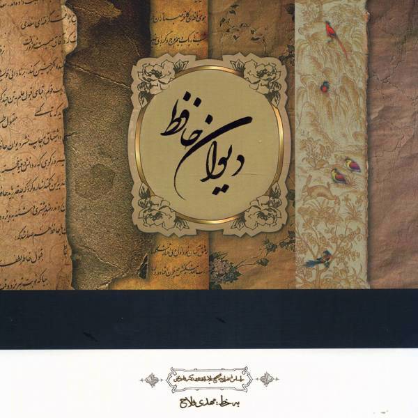 کتاب دیوان حافظ