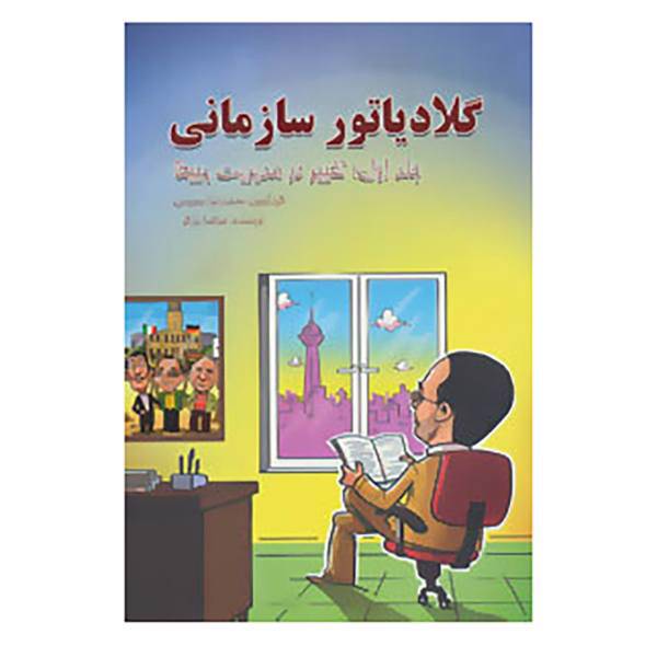 کتاب گلادیاتور سازمانی 1 اثر مرتضی برزگر