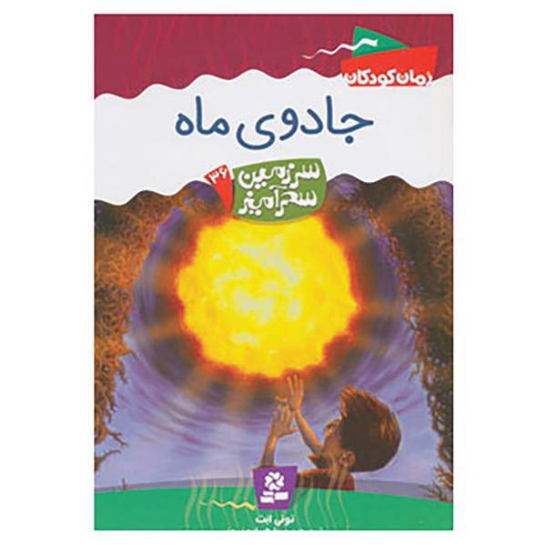 کتاب سرزمین سحرآمیز36 اثر تونی ابت