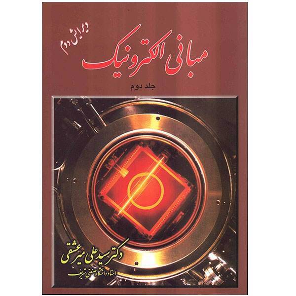 کتاب مبانی الکترونیک اثر علی میرعشقی - جلد دوم