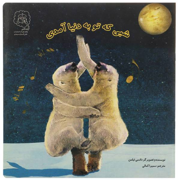 کتاب شبی که تو به دنیا آمدی اثر نانسی تیلمن