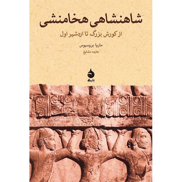 کتاب شاهنشاهی هخامنشی از کورش بزرگ تا اردشیر اول اثر ماریا بروسیوس، The Persain Empire From Cyrus To Artaxerxes