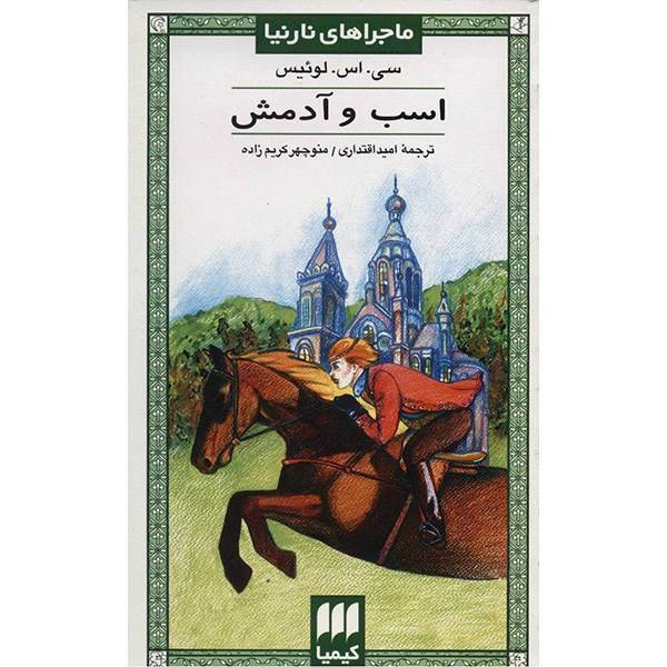 کتاب اسب و آدمش اثر سی. اس. لوئیس، The Horse And His Boy