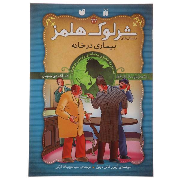 کتاب داستان های شرلوک هولمز 33 بیماری در خانه اثر آرتور کانن دویل