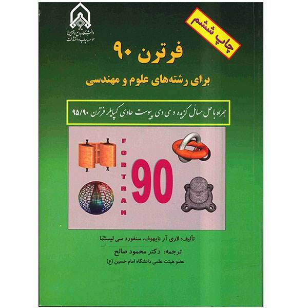 کتاب فرترن 90 برای رشته های علوم و مهندسی اثر لاری آر. نایهوف