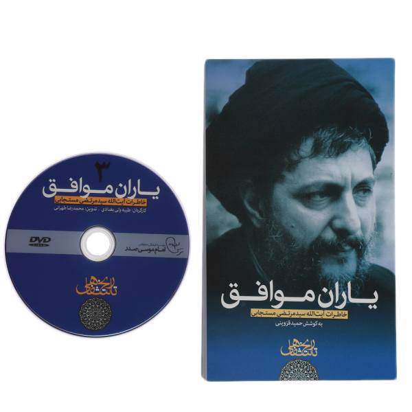 کتاب یاران موافق خاطرات‌مستجابی اثر حمید قزوینی