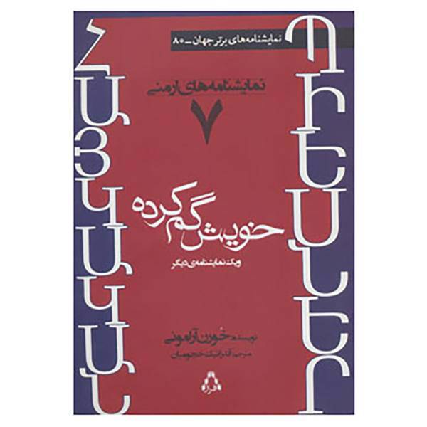 کتاب نمایشنامه های برتر جهان80 اثر خورن آرامونی