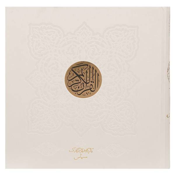 کتاب قرآن کریم