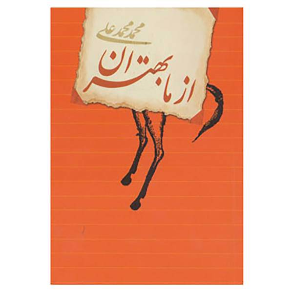کتاب از ما بهتران اثر محمد محمدعلی