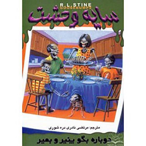 کتاب دوباره بگو پنیر و بمیر اثر آر. ال. استاین، Say Cheese And Die Again