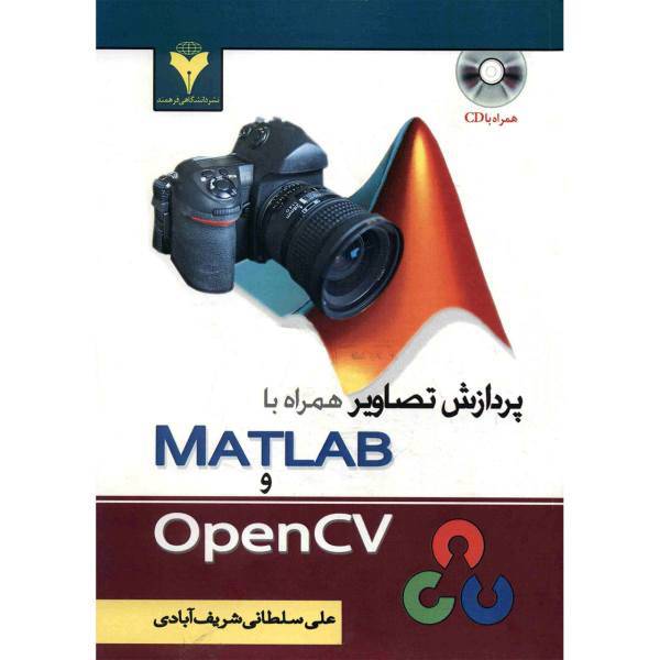 کتاب پردازش تصاویر همراه با MATLAB و OpenCV اثر علی سلطانی شریف آبادی