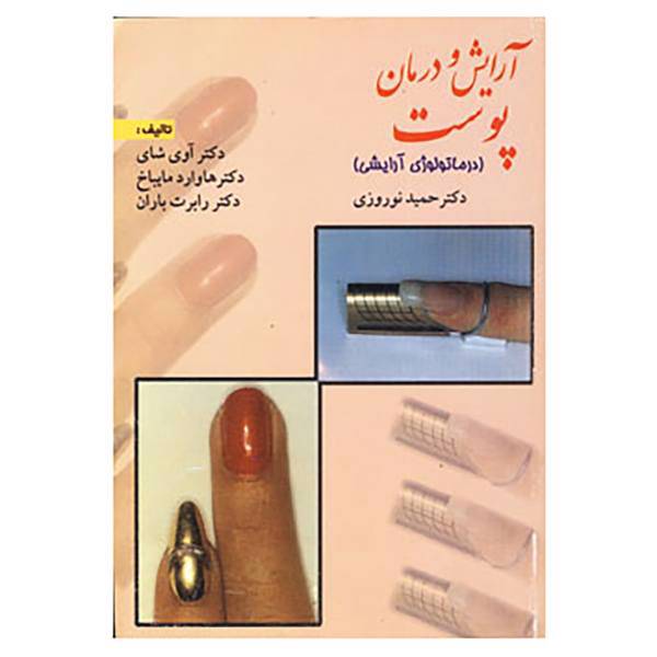 کتاب آرایش و درمان پوست اثر آوی شای و دیگران