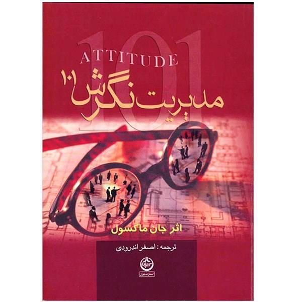 کتاب مدیریت نگرش 101 اثر جان ماکسول، Atitude 101