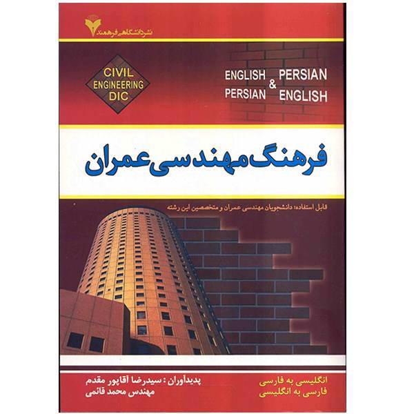 کتاب فرهنگ مهندسی عمران اثر رضا آقا پور مقدم، Dictionary of Civil engineering