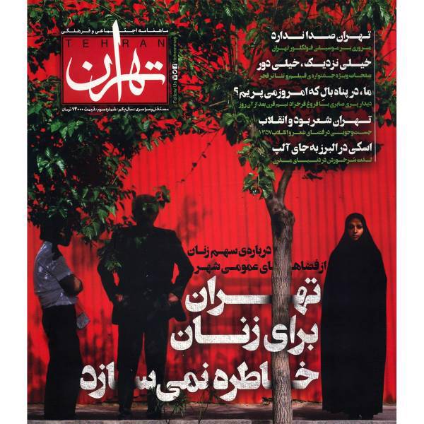مجله تهران - شماره 3، Tehran Magazine - No 3