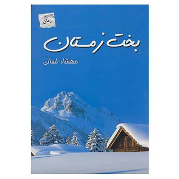کتاب بخت زمستان اثر مهشاد لسانی
