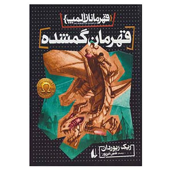 کتاب قهرمانان المپ 1 اثر ریک ریوردان