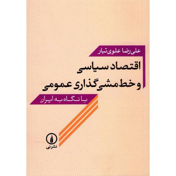 کتاب اقتصاد سیاسی و خط مشی گذاری عمومی اثر علیرضا علوی تبار