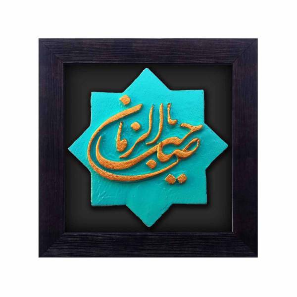 تابلو کاشی نقش برجسته لوح هنر طرح یا صاحب الزمان کد 113