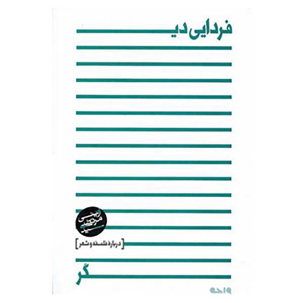کتاب فردایی دیگر اثر مرتضی آوینی