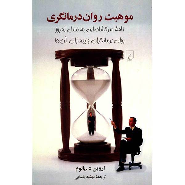 کتاب موهبت روان درمانگری اثر اروین یالوم، The Gift Of Therapy