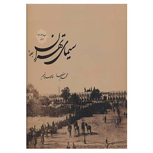 کتاب سیمای تهران 2 اثر فاطمه سراییان و دیگران
