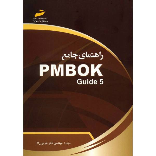 کتاب راهنمای جامع PMBOk Guide 5 اثر نادر خرمی راد