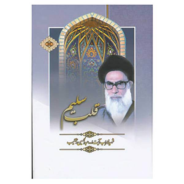کتاب قلب سلیم اثر عبدالحسین دستغیب
