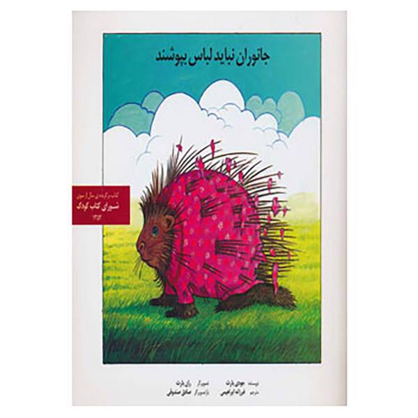 کتاب جانوران نباید لباس بپوشند اثر جودی بارت