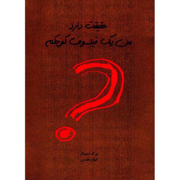 کتاب حقیقت دارد من یک فیلسوف کوچکم اثر یورگ شوبیگر