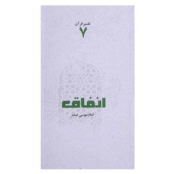 کتاب انفاق اثر امام ‌موسی ‌صدر