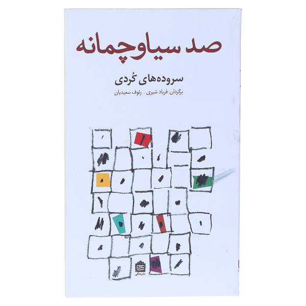 کتاب صد سیاوچمانه اثر فریاد شیری