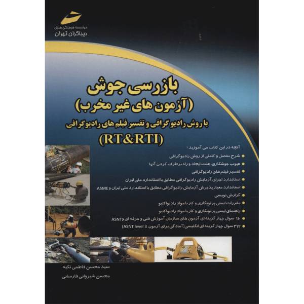 کتاب بازرسی جوش آزمون های غیر مخرب با روش رادیوگرافی و تفسیر فیلم های رادیوگرافی RT&RTI اثر محسن فاطمی تکیه