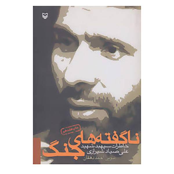 کتاب ناگفته های جنگ اثر احمد دهقان