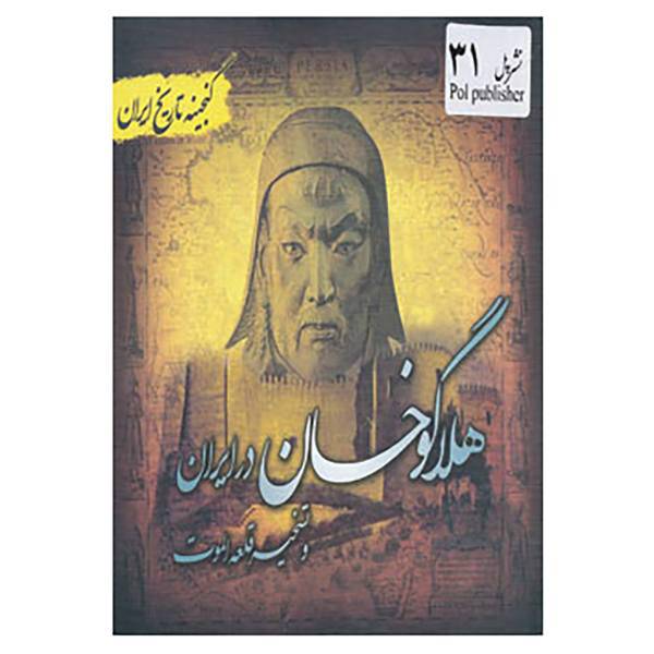 کتاب گنجینه تاریخ ایران31 اثر فرحناز هادی پوربرزگر
